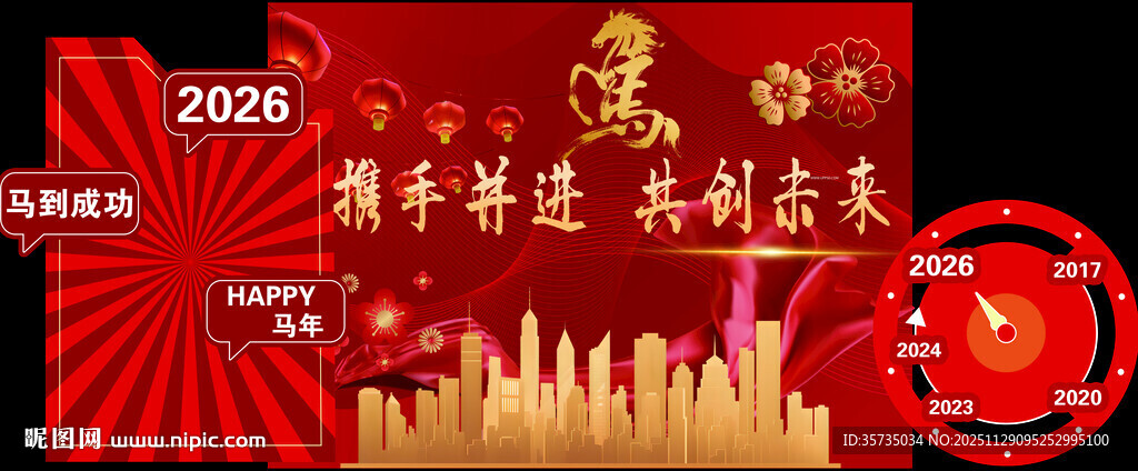 2026马年年会美陈时间轴