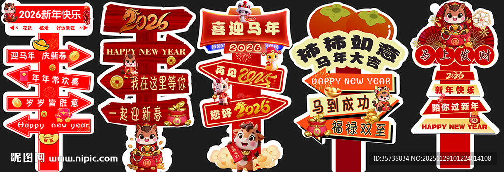 2026马年迎宾牌路引