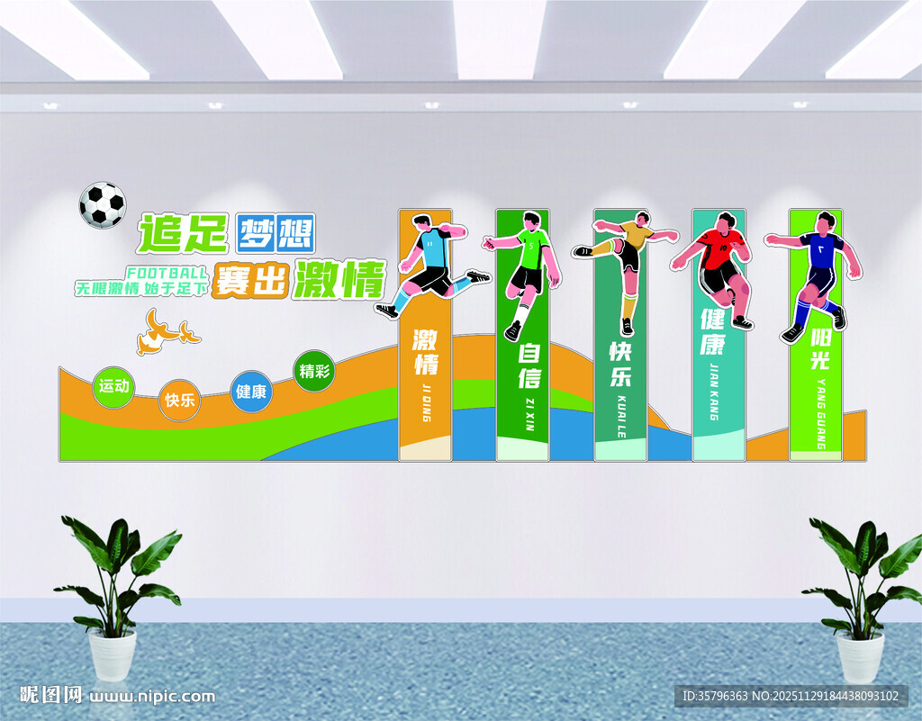 幼儿园足球起源环创主题走廊文化