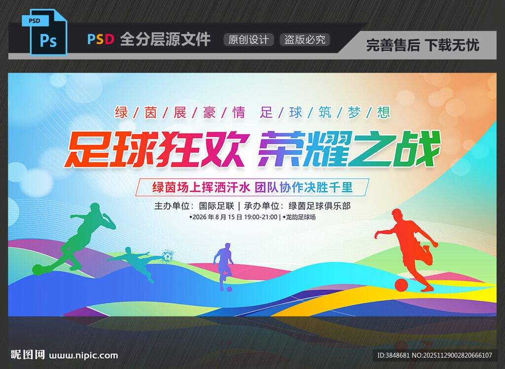 足球比赛展板