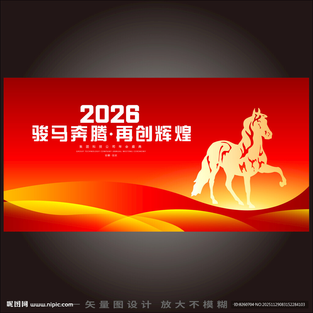 2026年会骏马主题背景图