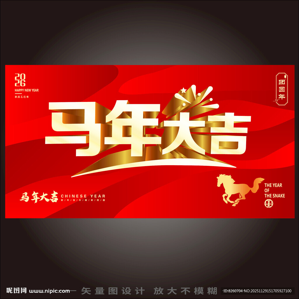 马年大吉