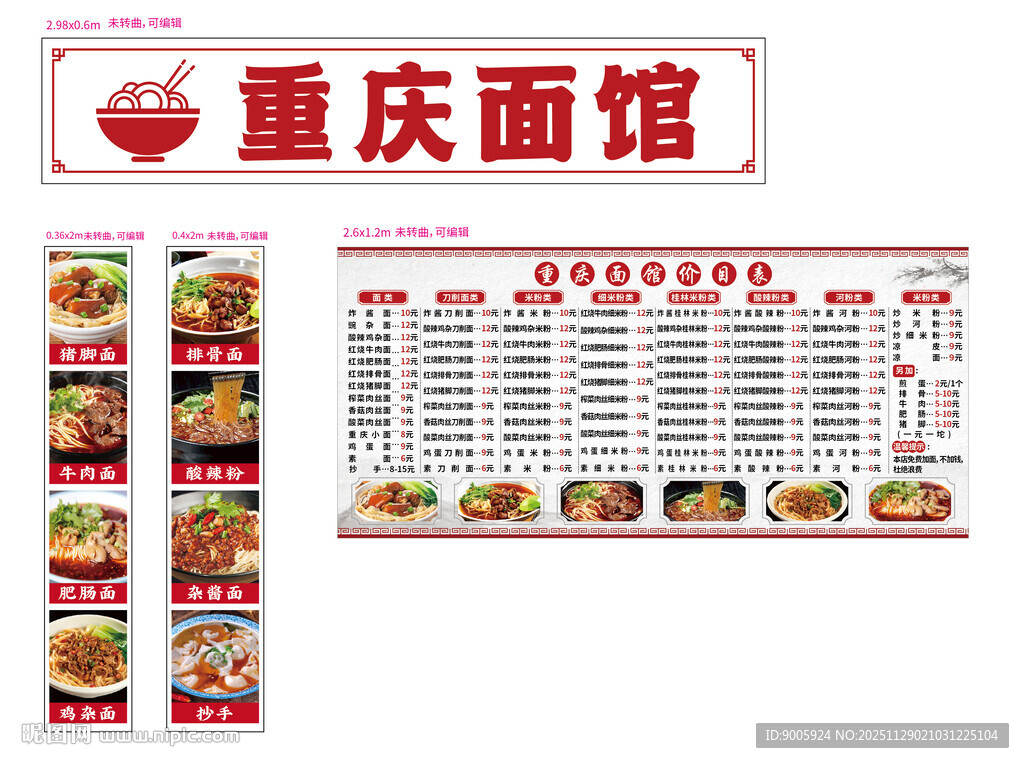 重庆面馆菜单设计展示