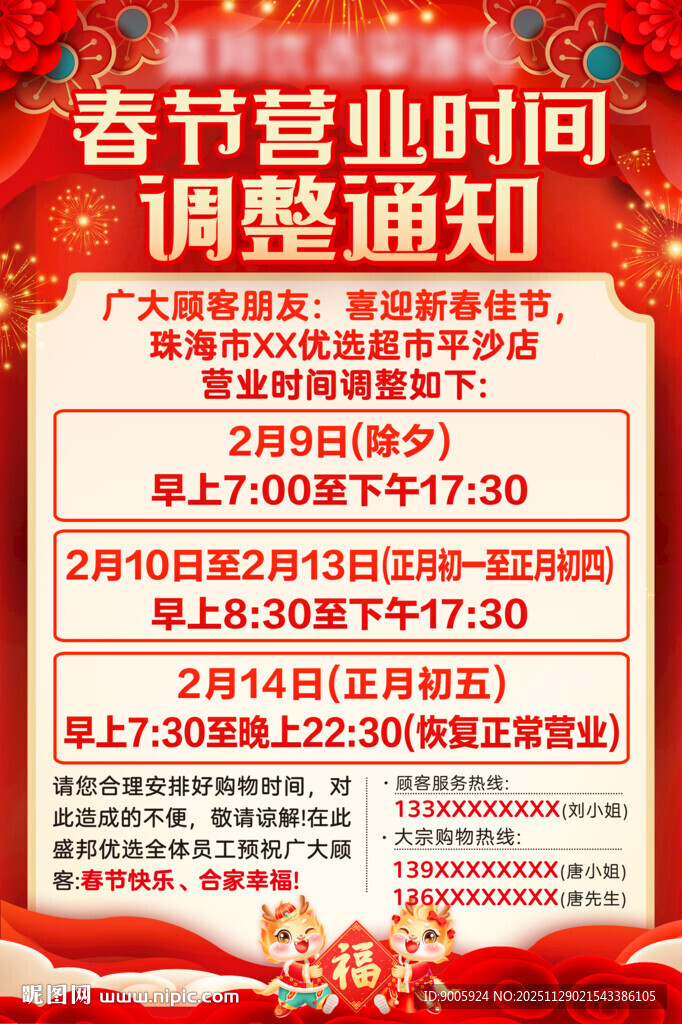 春节营业时间调整通知