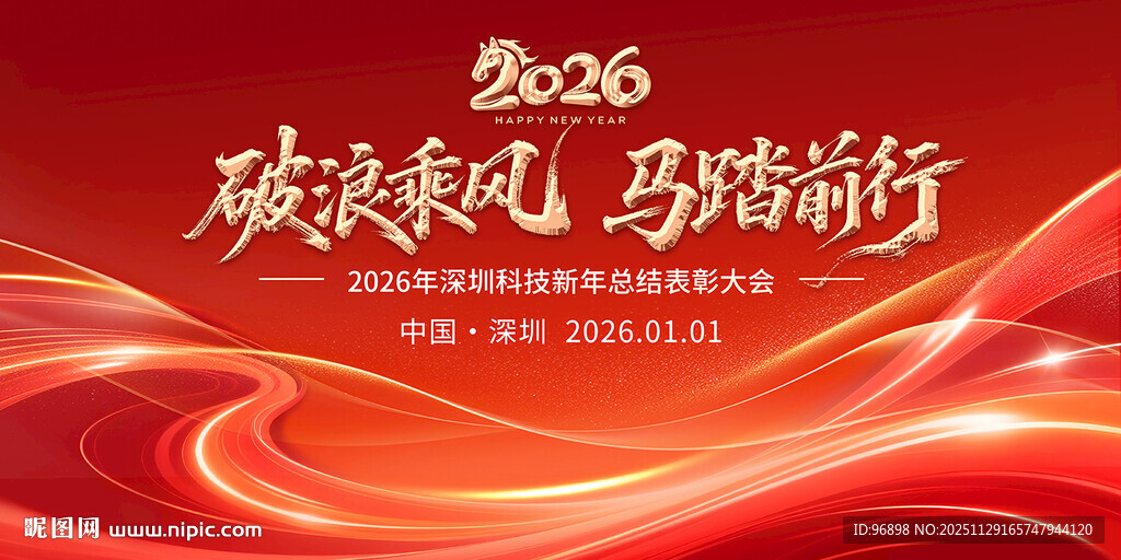 2026企业年会背景图