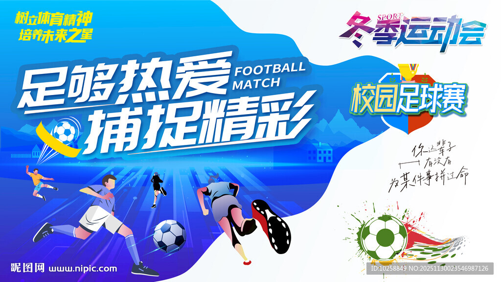 足球赛场海报