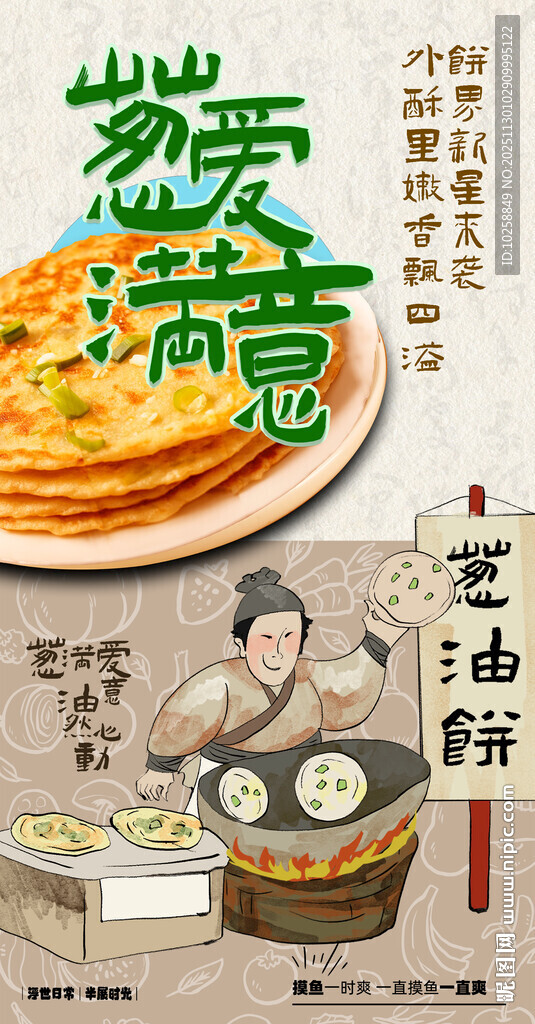 创意葱油饼海报