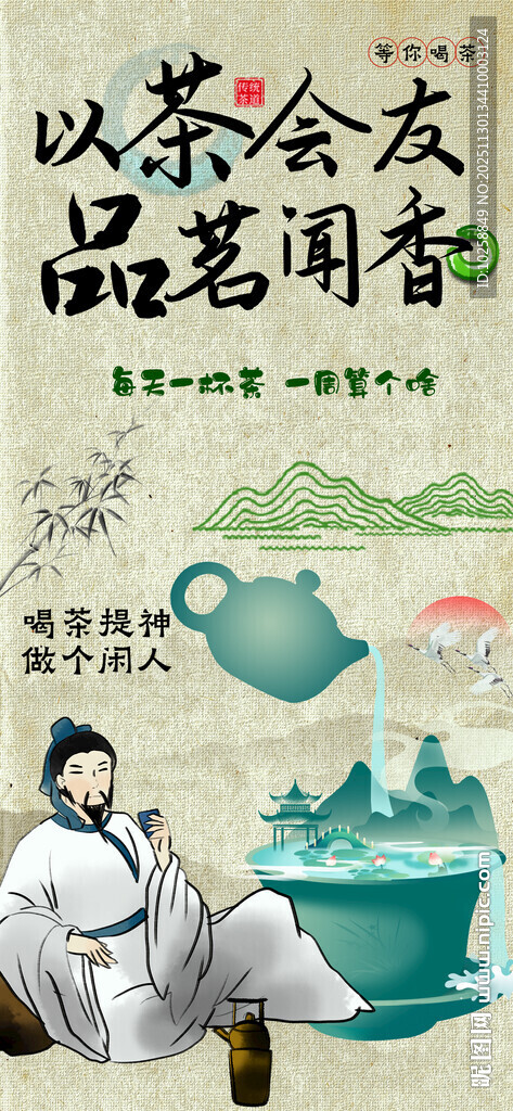 喝茶海报