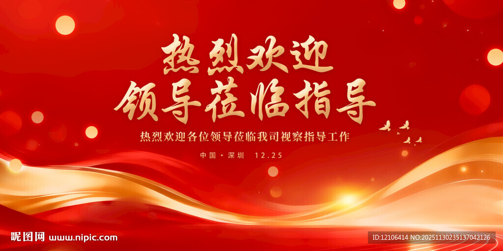 热烈欢迎领导光临指导