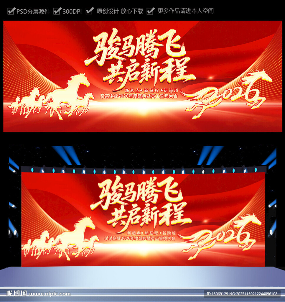 2026马年年会舞台背景