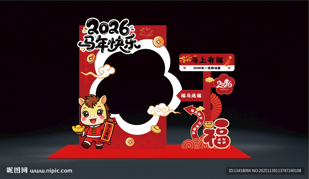 2026马年快乐主题拍照框