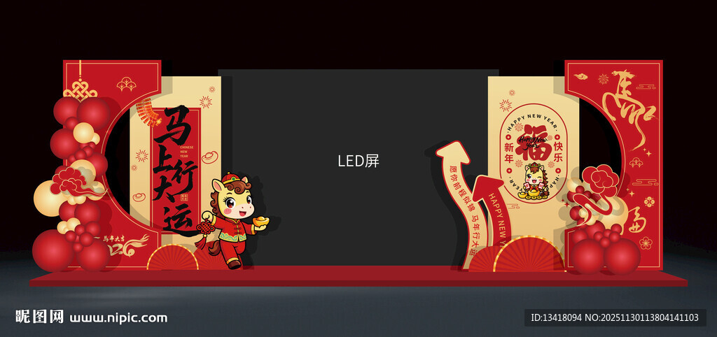 新年元旦年会舞台两侧布置