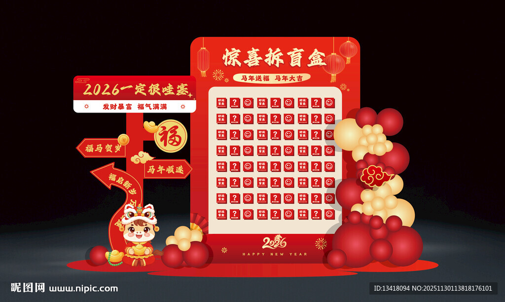 2026马年惊喜拆盲盒背景效果