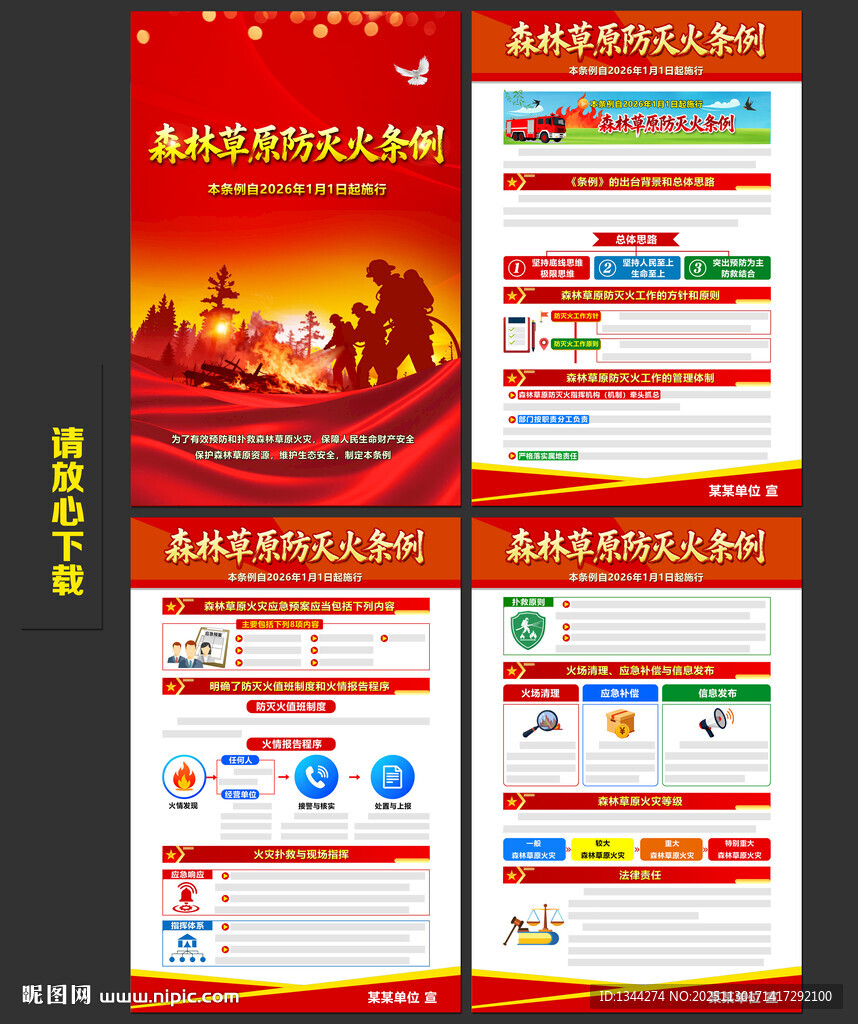 森林草原防灭火条例