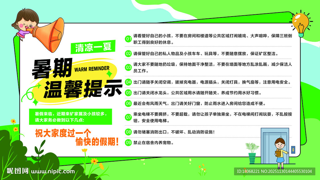 暑期安全温馨提示海报