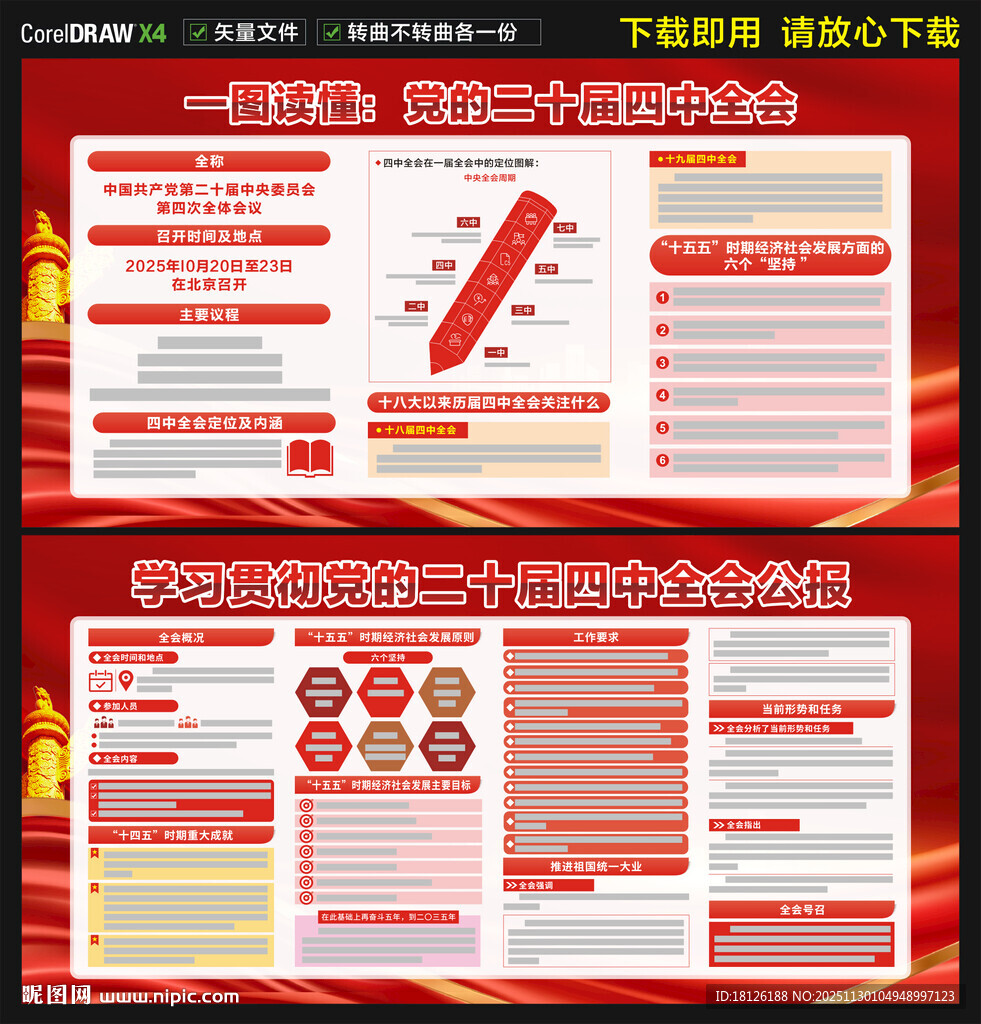 二十届四中全会