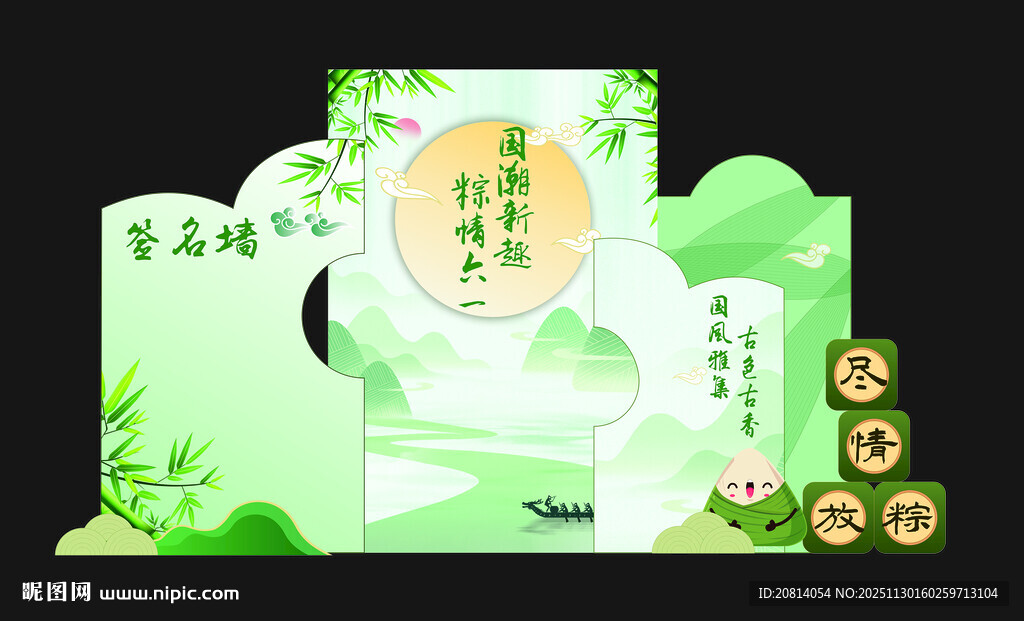 端午节六一活动背景签名墙