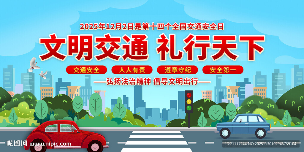 全国交通安全日宣传