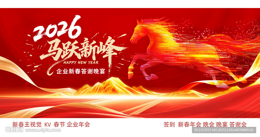 2026马年新春欢庆KV
