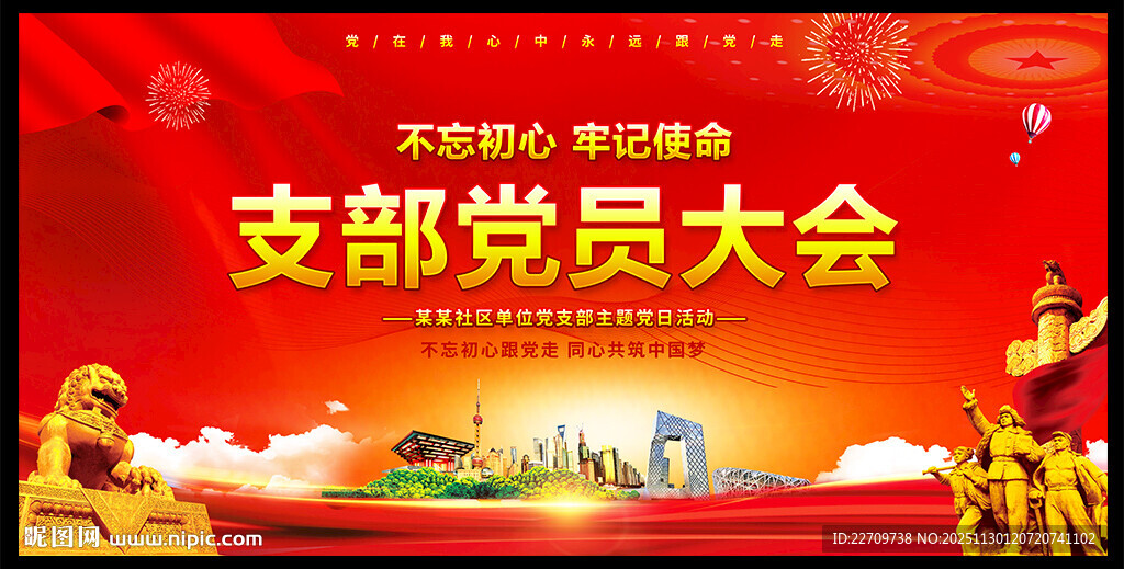 支部党员大会背景