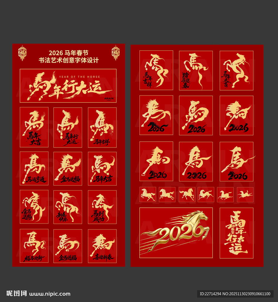 2026马年春节书法艺术字体