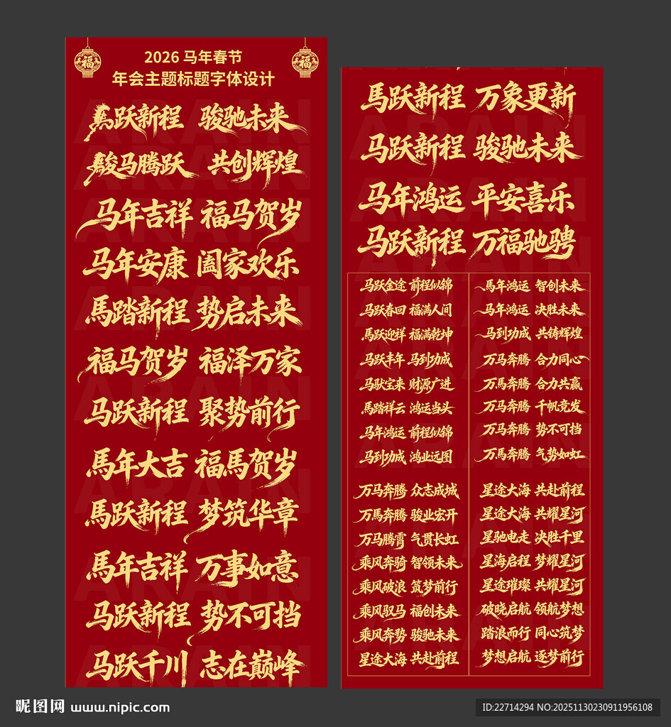 2026马年春节年会主题字体设