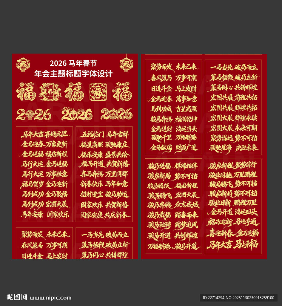2026马年春节年会主题字体设