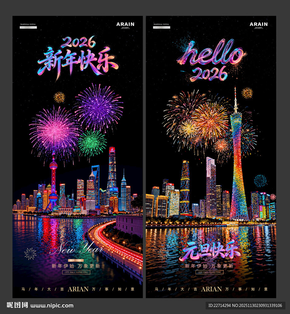 2026新年元旦跨年烟花海报