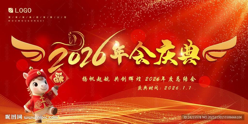 2026马年 企业年会背景