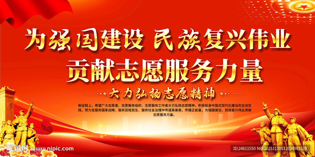 为强国建设贡献志愿服务力量