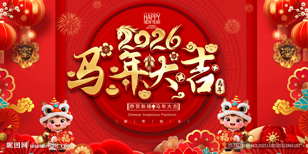 2026马年活动展板