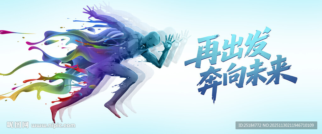 奔跑再出发 