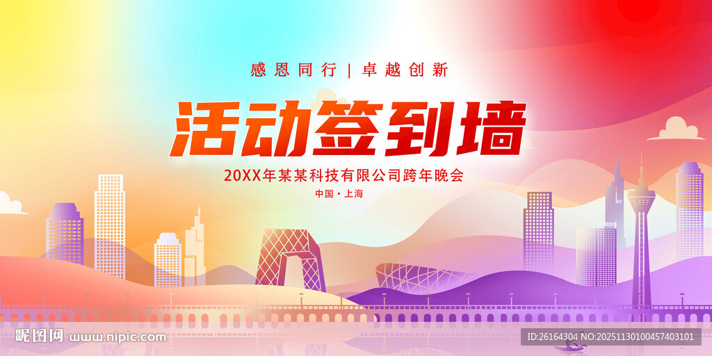 年会签到墙主题背景图