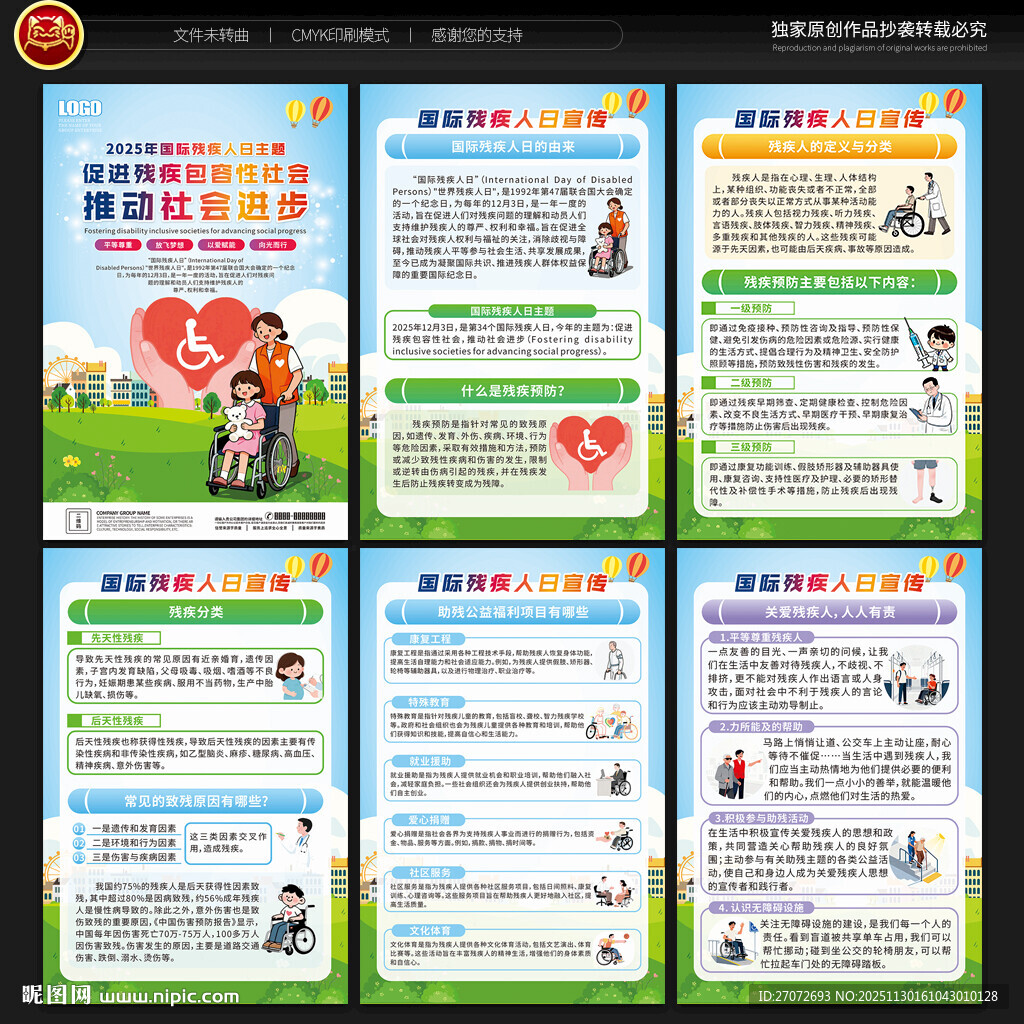 国际残疾人日展板