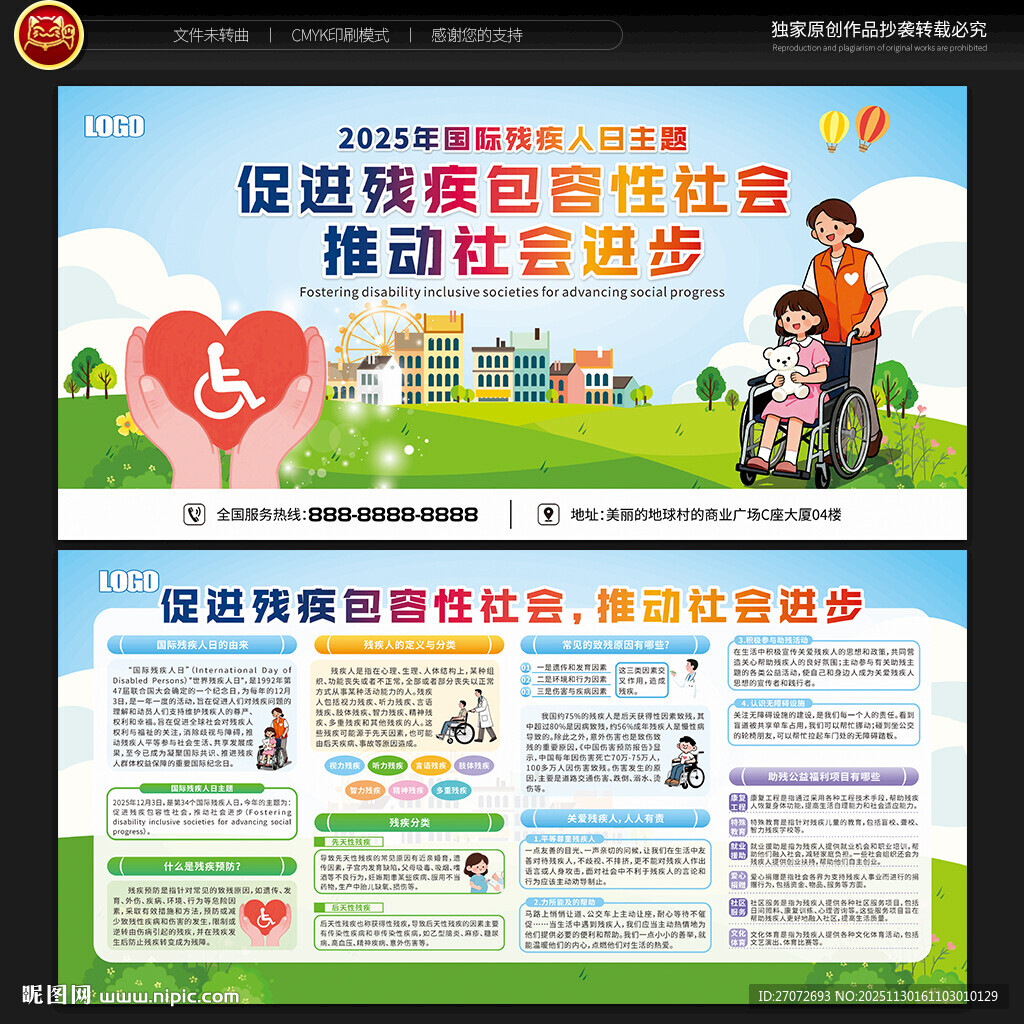 国际残疾人日宣传栏