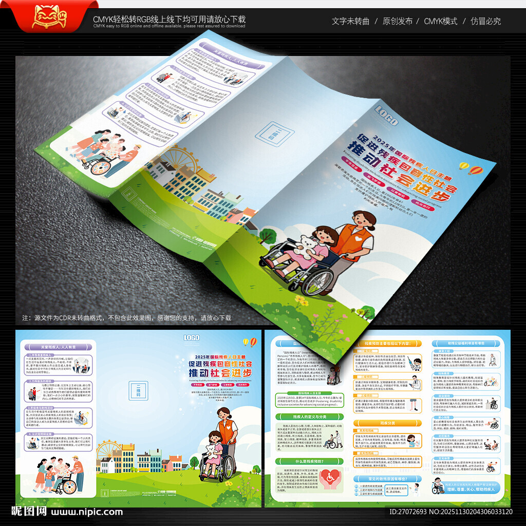 国际残疾人日三折页