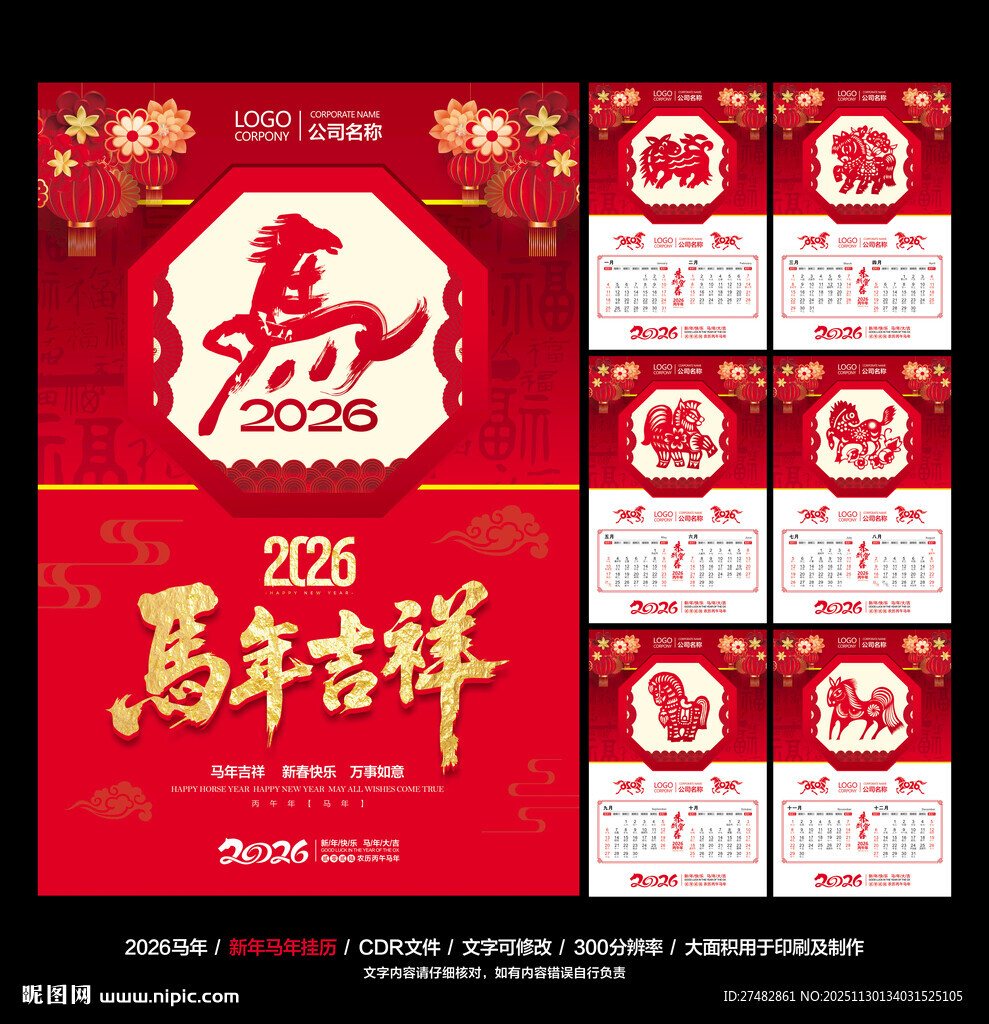 马年挂历