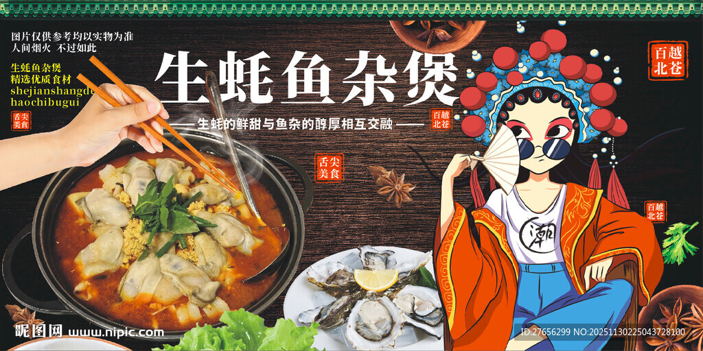 生蚝鱼杂煲 鸡子鱼杂煲