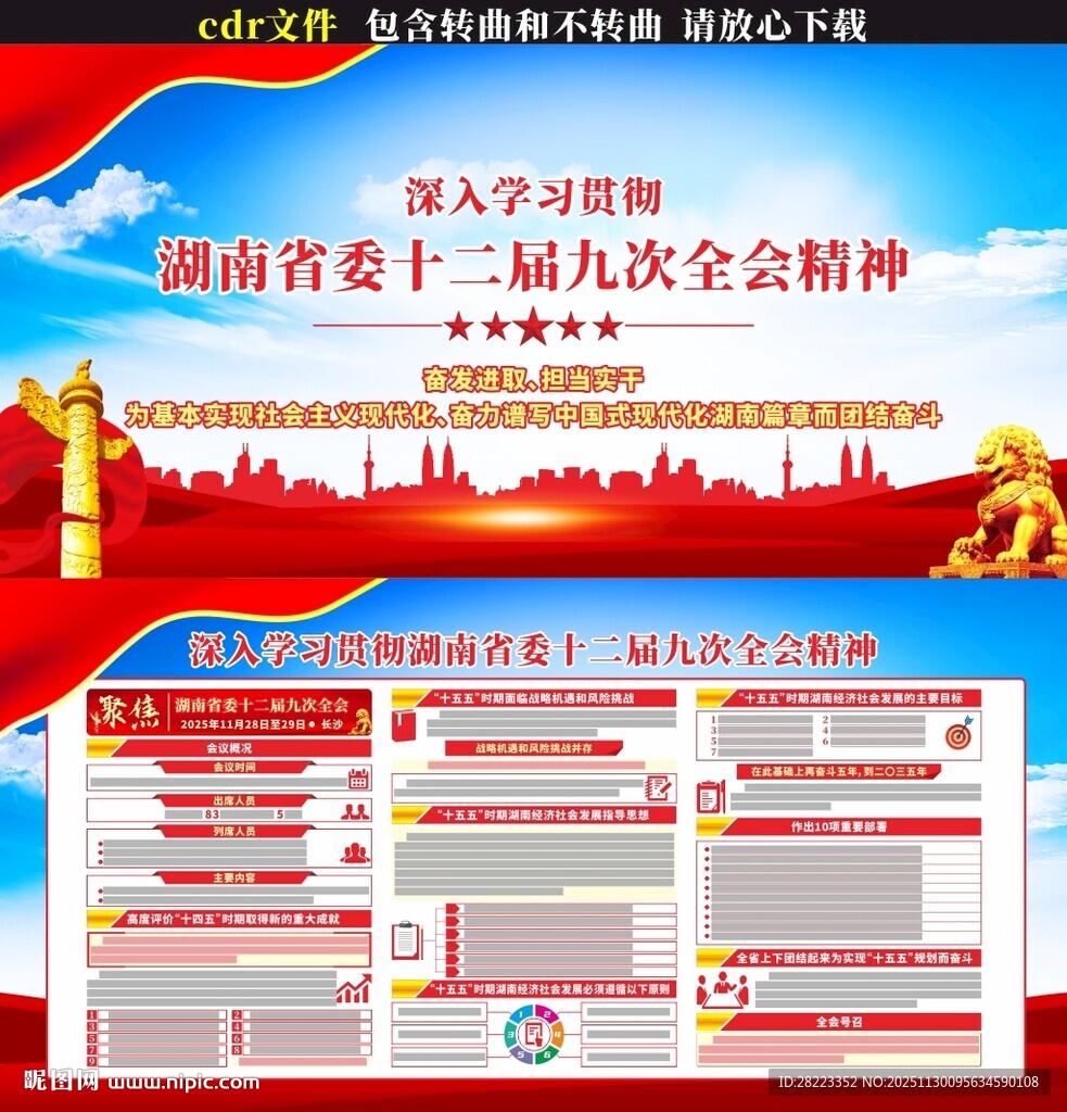 湖南省委十二届九次全会