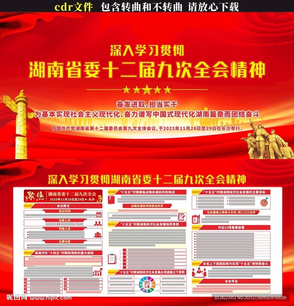 湖南省十二届九次全会