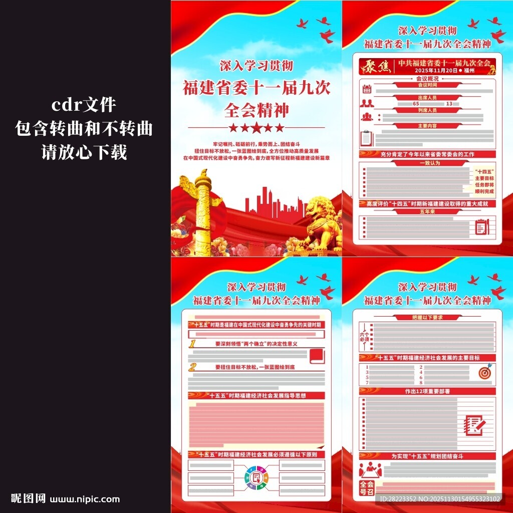 福建省委十一届九次全会