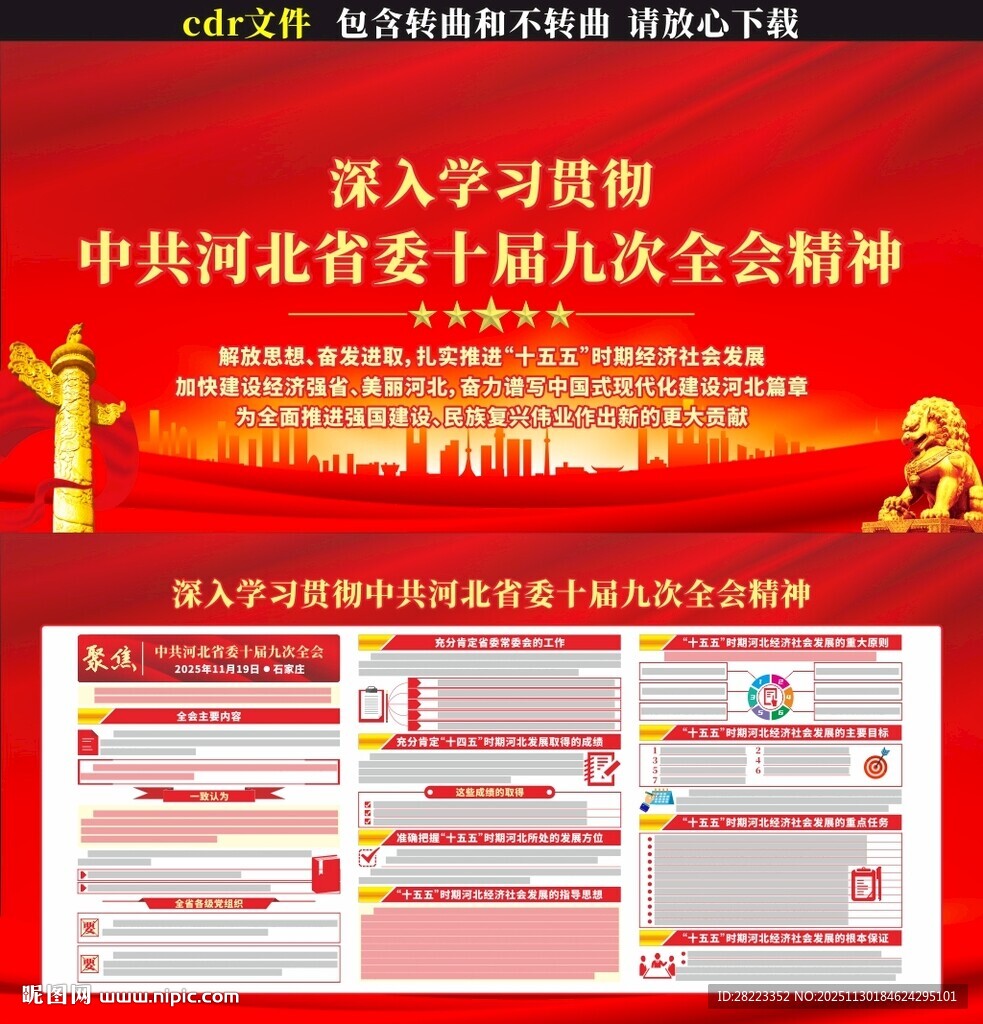 河北省委十届九次全会