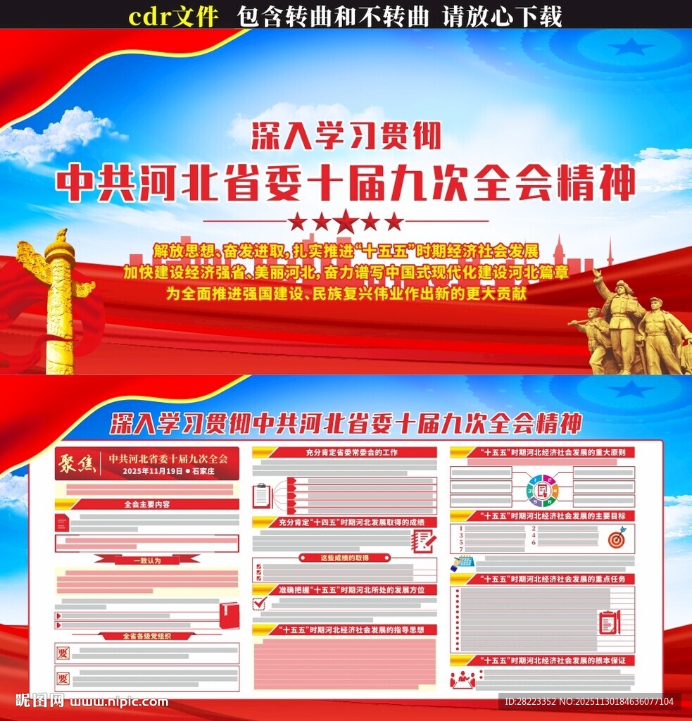 河北省十届九次全会