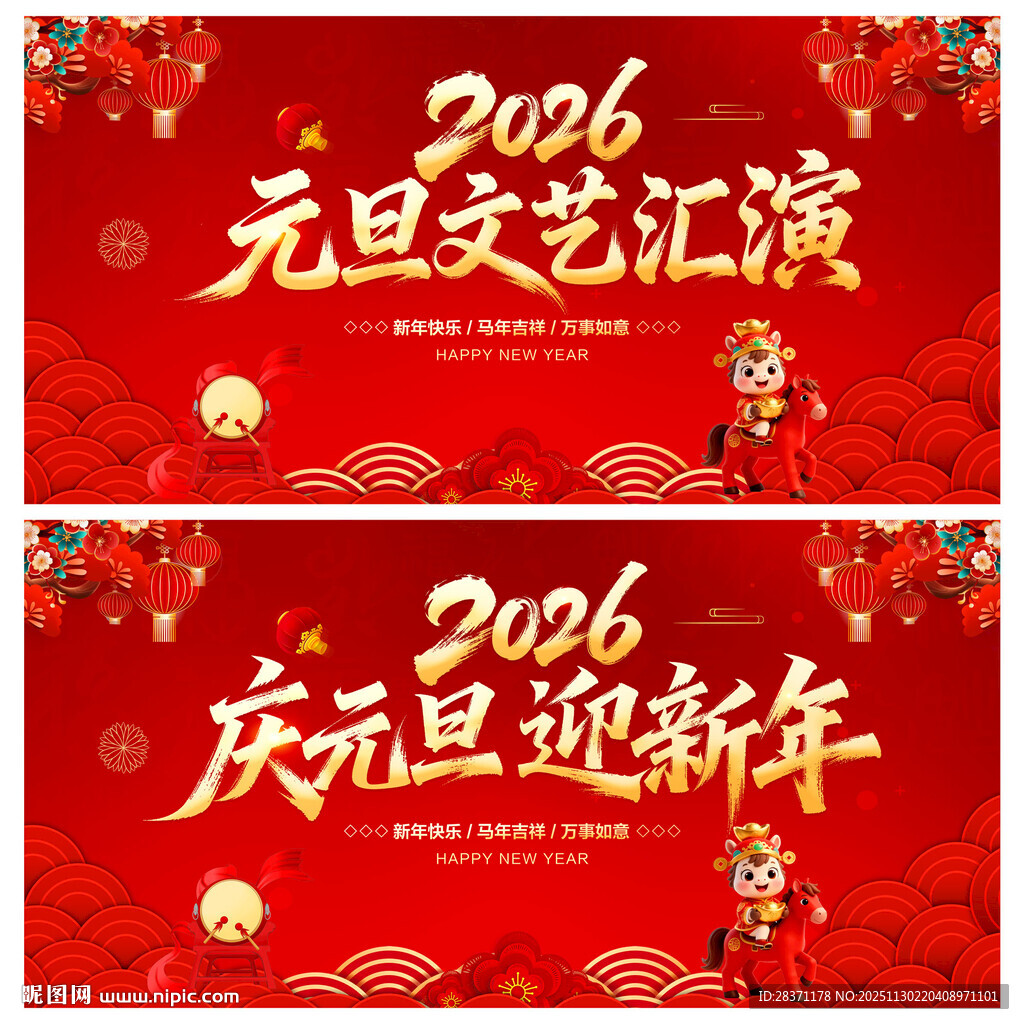 庆元旦迎新年