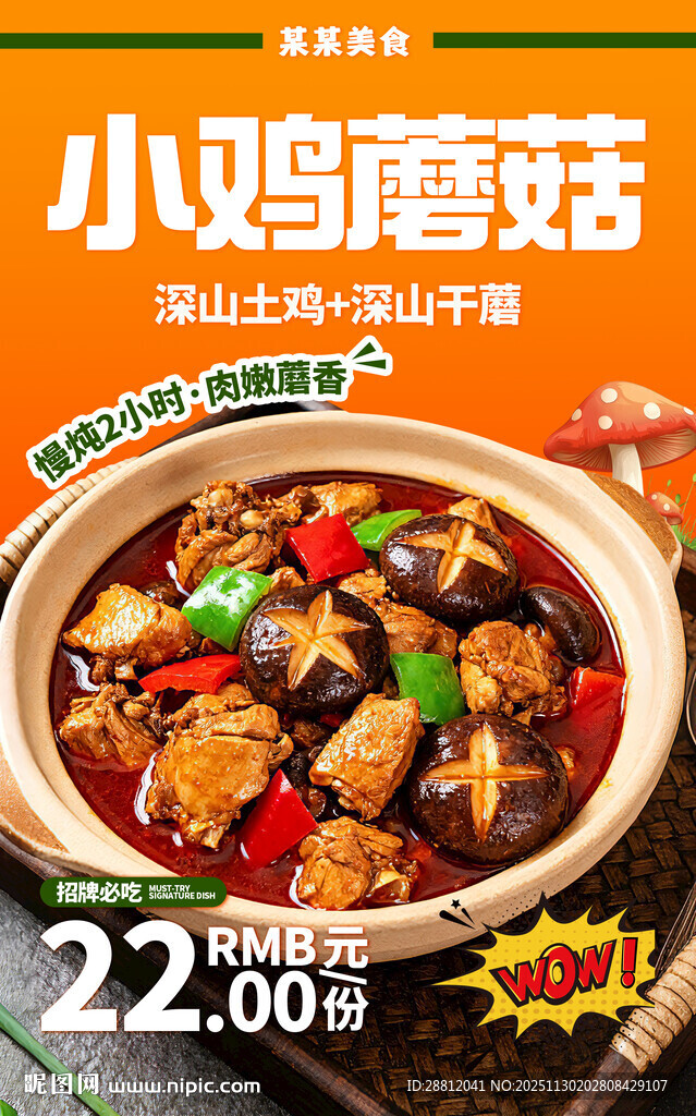 小鸡炖蘑菇海报