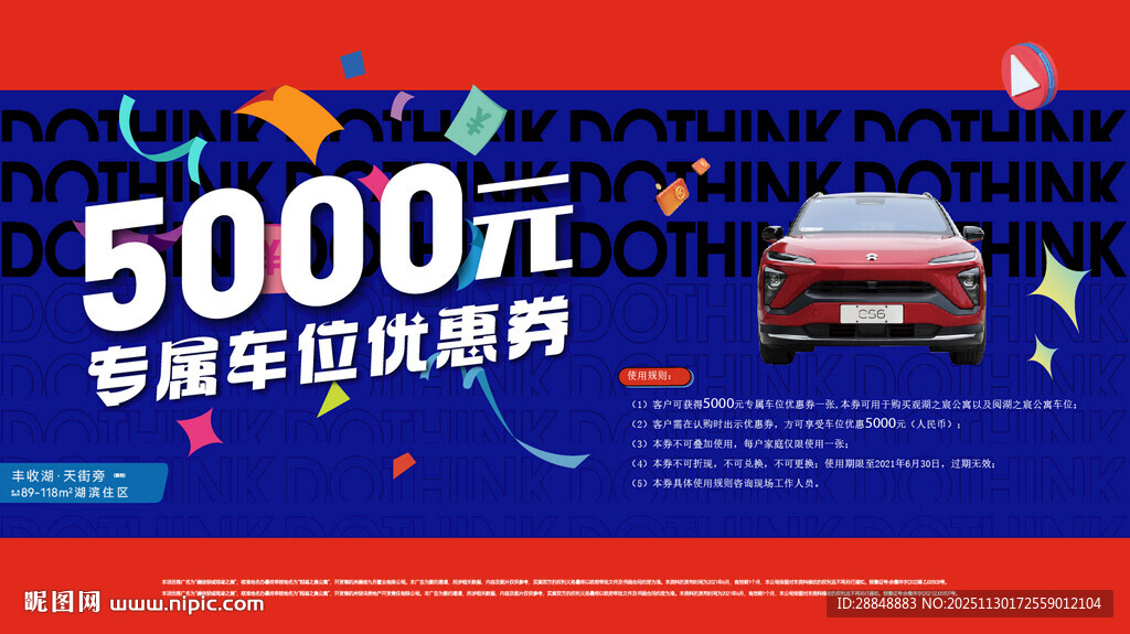 5000元专属车位优惠券