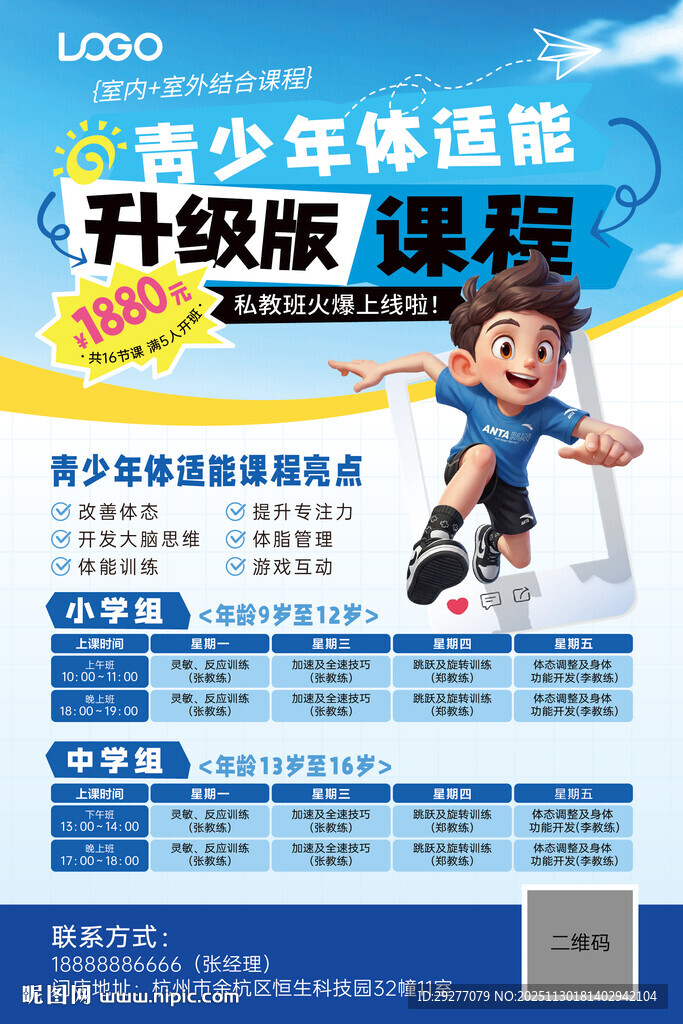 青少年体适能升级版课程海报