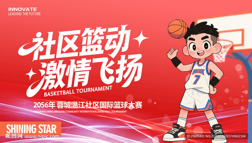 社区篮球比赛展板