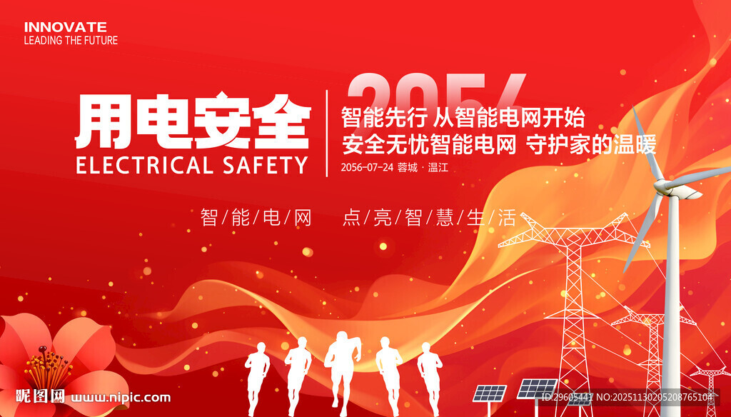 用电安全宣传展板