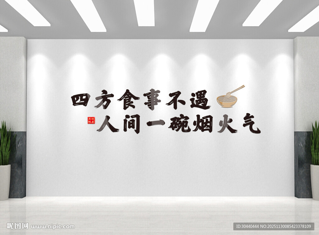 四方食事烟火气墙面装饰